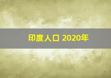 印度人口 2020年